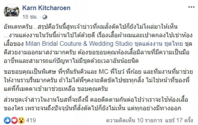"เอิร์ธ" สามี "เปา เปาวลี" โพสต์แรง! หลังรู้สึกผิดหวังกับร้านชุดแต่งงาน