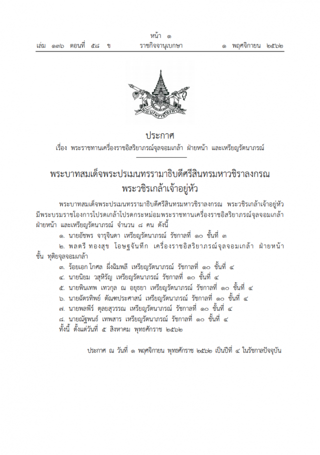 พระบรมราชโองการ โปรดเกล้าฯ พระราชทานเครื่องราชอิสริยาภรณ์จุลจอมเกล้า  ฝ่ายหน้า และเหรียญรัตนาภรณ์