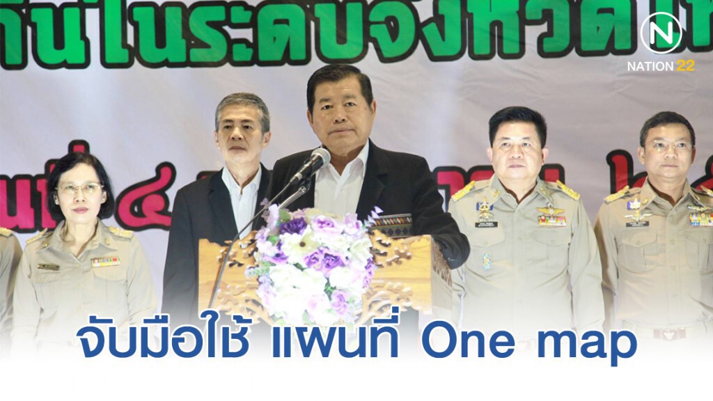 "นิพนธ์" เผย 3 กระทรวงหลัก จับมือใช้ แผนที่ One map "นิพนธ์" เผย 3 กระทรวงหลัก จับมือใช้ แผนที่ One map
