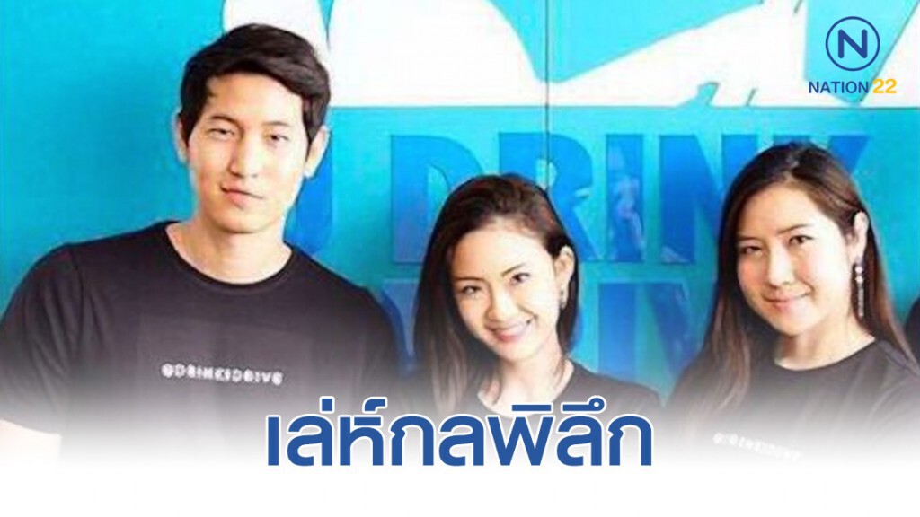 เล่ห์กลพิลึก U drink I drive  เพื่อนรัก กับการแทงข้างหลัง
