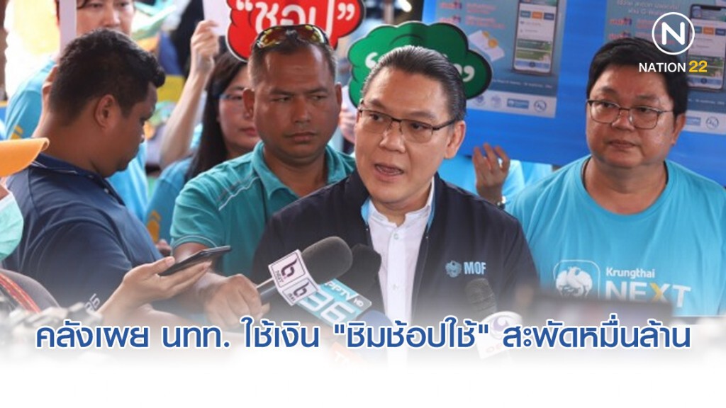 คลังเผยวันหยุดยาวนักท่องเที่ยวใช้เงิน "ชิมช้อปใช้" สะพัดหมื่นล้าน