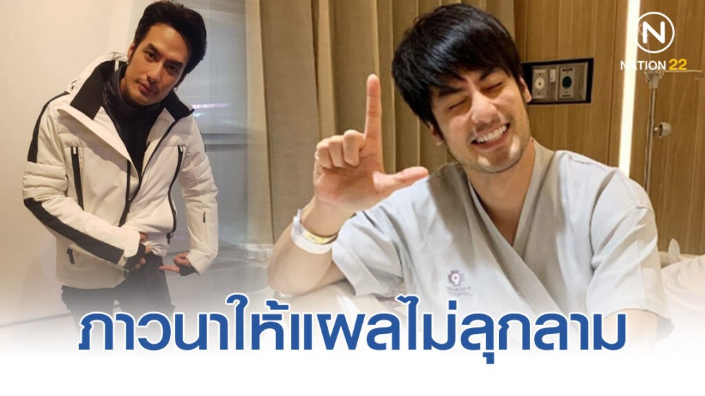 อัปเดตอาการ "บอย ปกรณ์" เล่านาทีหมอคว้านเนื้อแกนกลางที่ติดเชื้อออก