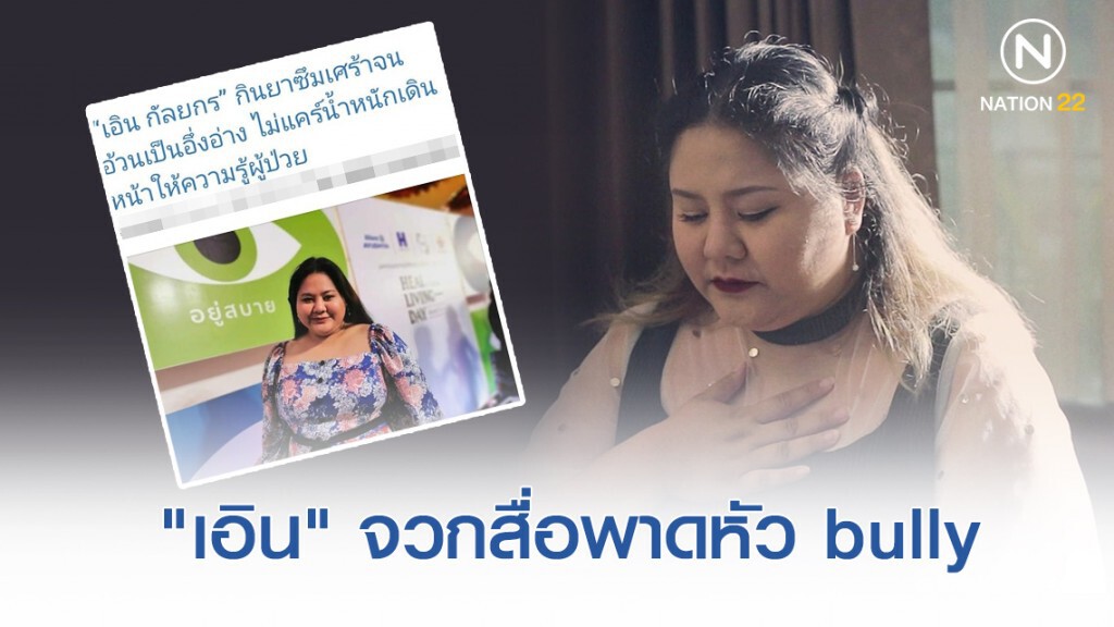 "เอิน กัลยกร" โพสต์จวกสื่อพาดหัว bully "เอิน กัลยกร" โพสต์จวกสื่อพาดหัว bully