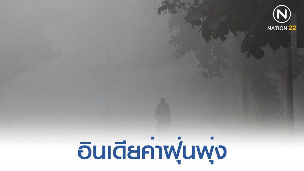 PM2.5 อินเดียพุ่ง ทางการประกาศภาวะฉุกเฉิน PM2.5 อินเดียพุ่ง ทางการประกาศภาวะฉุกเฉิน
