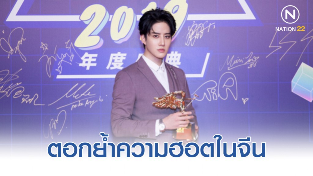 'ไมค์ พิรัชต์' คว้ารางวัลศิลปินต่างชาติยอดนิยมตอกย้ำความฮอตในจีน