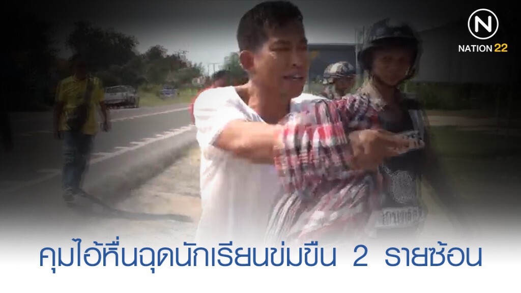 คุมไอ้หื่นอ้างเป็น ตร. ฉุดนักเรียนข่มขืน 2 รายซ้อนทำแผน คุมไอ้หื่นอ้างเป็น ตร. ฉุดนักเรียนข่มขืน 2 รายซ้อนทำแผน