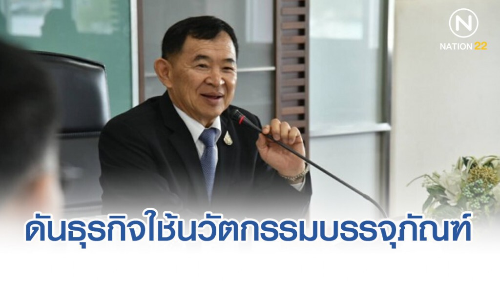 พาณิชย์ดันธุรกิจใช้นวัตกรรมบรรจุภัณฑ์เป็นมิตรสิ่งแวดล้อม พาณิชย์ดันธุรกิจใช้นวัตกรรมบรรจุภัณฑ์เป็นมิตรสิ่งแวดล้อม