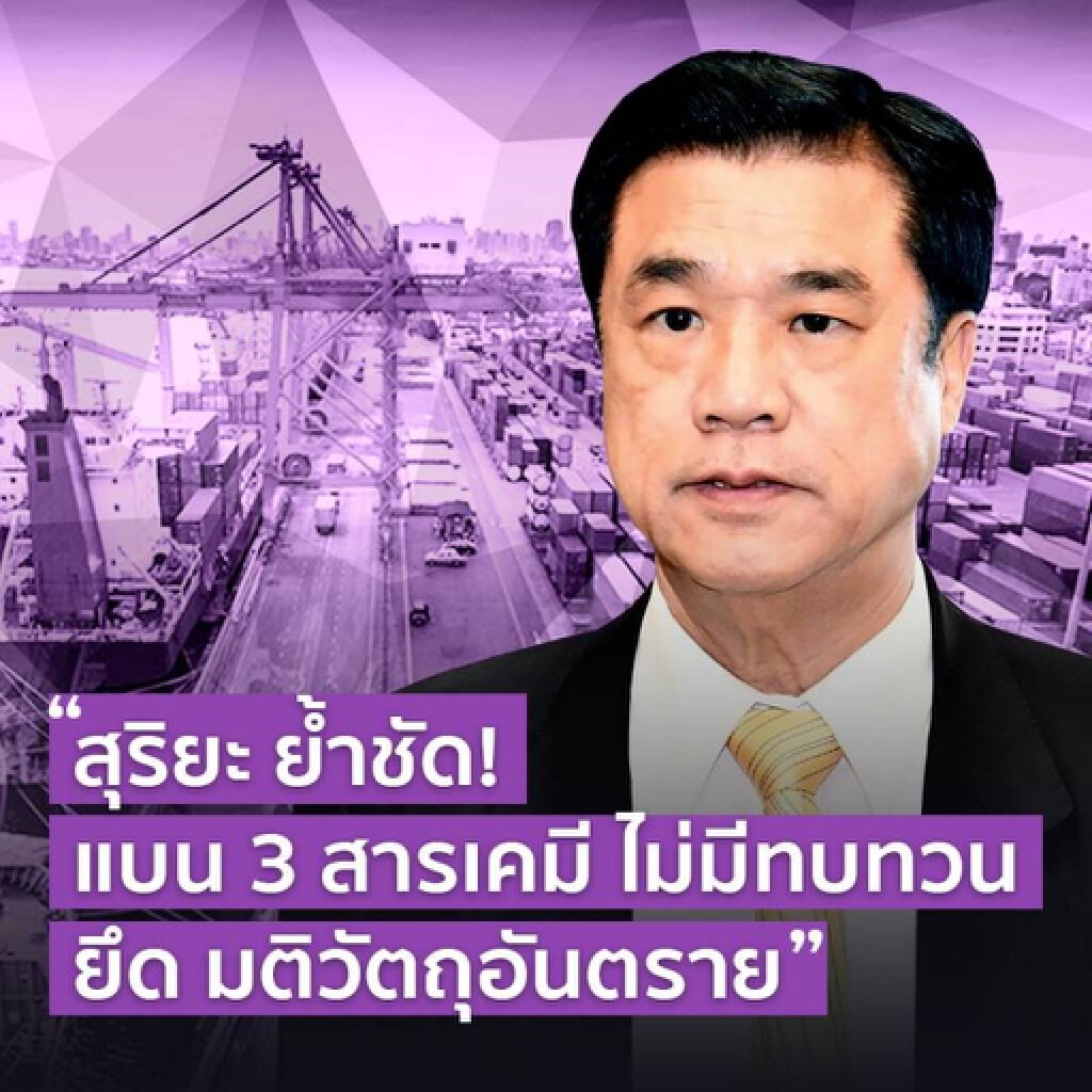 'สุริยะ' ย้ำชัดไม่ทบทวนแบน 3 สารเคมี ยึดมติวัตถุอันตราย