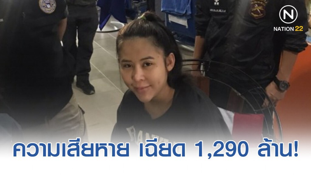 ความเสียหายแชร์แม่มณี เฉียด 1,290 ล้าน!