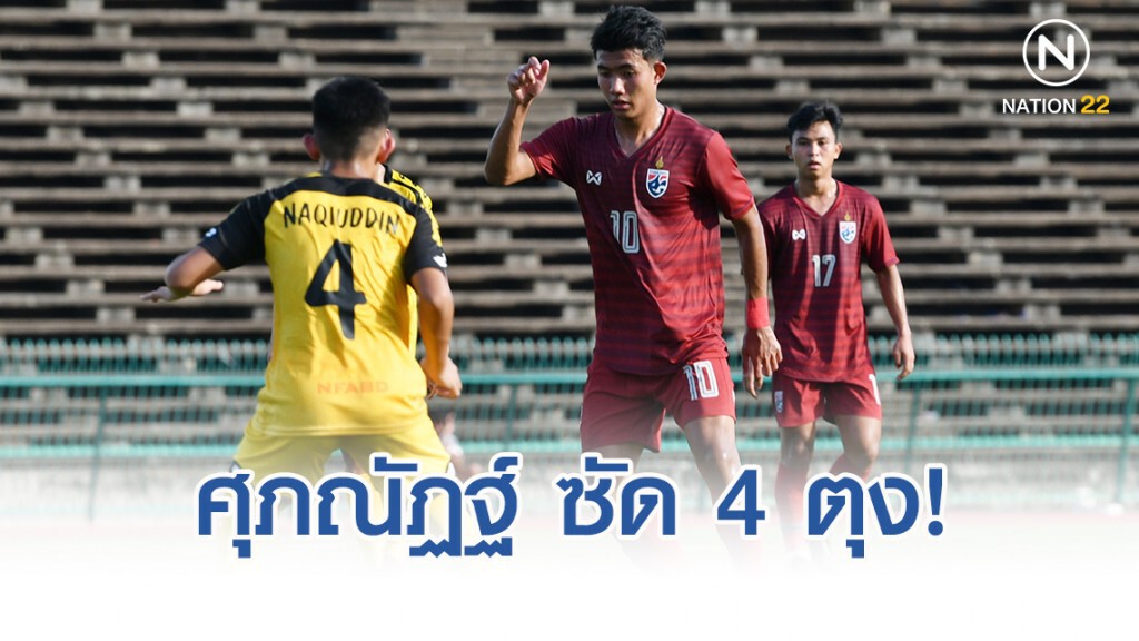 ช้างศึก ยู19 ประเดิมถล่ม บรูไน 9-0 ชิงแชมป์เอเชีย รอบคัดเลือก