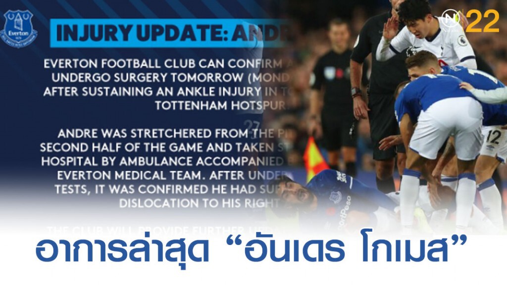 เตรียมผ่าตัด ! สโมสร เอฟเวอร์ตันอัพเดทอาการล่าสุด "อันเดร โกเมส" เตรียมผ่าตัด ! สโมสร เอฟเวอร์ตันอัพเดทอาการล่าสุด "อันเดร โกเมส"