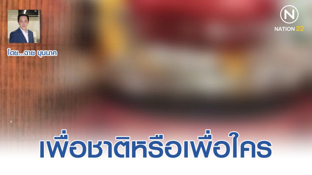 จับซุ้มยาดอง..สรรพสามิตกับภารกิจ เพื่อชาติหรือเพื่อใคร? (2)