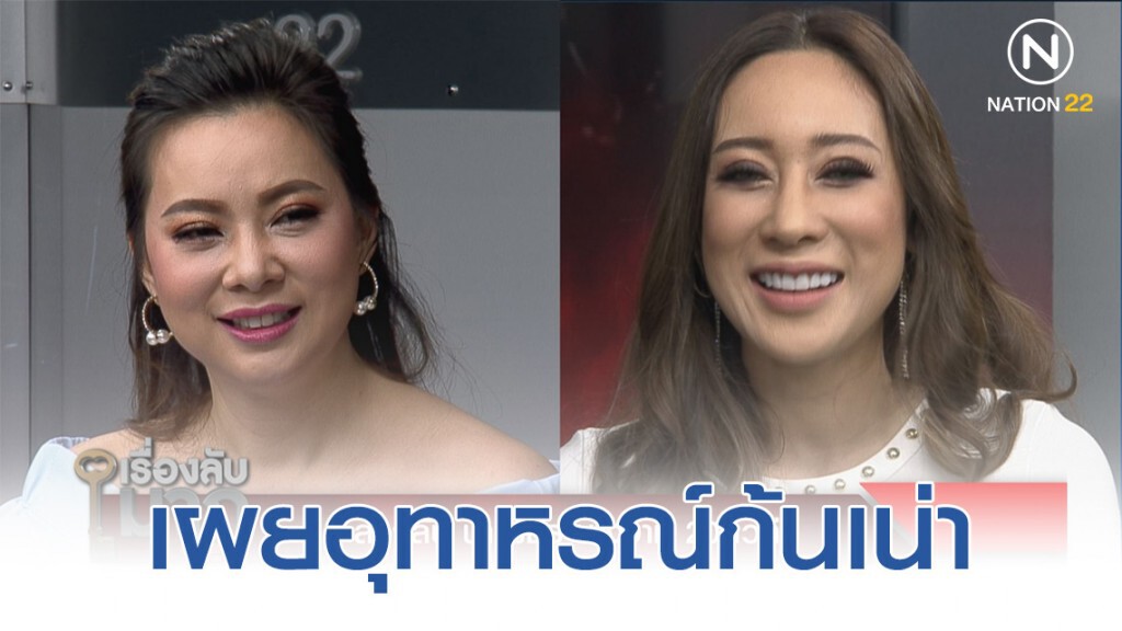 "น้ำเพชร" เผยอุทาหรณ์ก้นเน่า ไม่กลัวคนมองเป็นนางงามพลาสติก