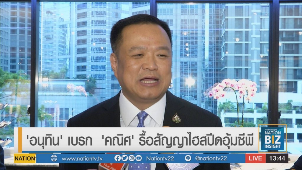 'อนุทิน' เบรก 'คณิศ' รื้อสัญญาไฮสปีดอุ้มซีพี