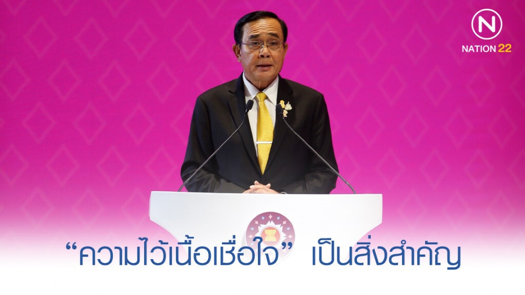 ปิดม่านอาเซียน "ประยุทธ์" ย้ำ "ความไว้เนื้อเชื่อใจ" ปิดม่านอาเซียน "ประยุทธ์" ย้ำ "ความไว้เนื้อเชื่อใจ"