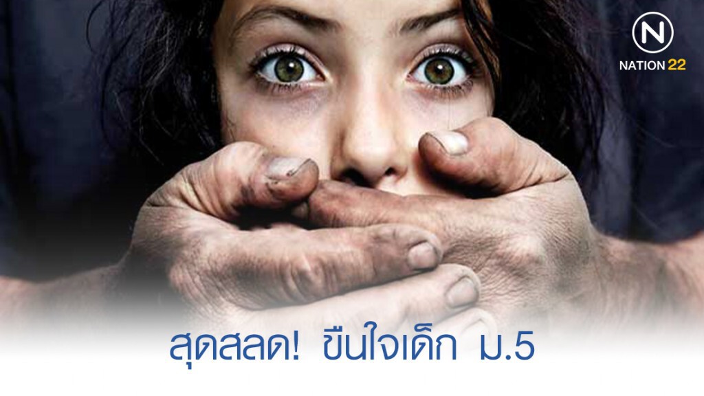สุดสลด! ขืนใจเด็ก ม.5 สุดสลด! ขืนใจเด็ก ม.5