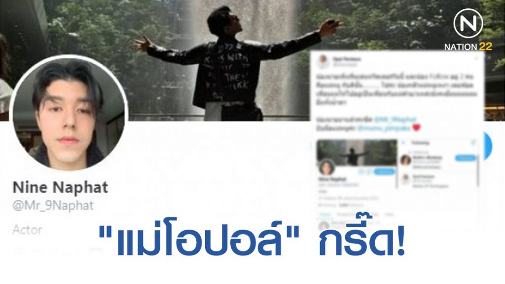 "แม่โอปอล์" กรี๊ด! "นาย ณภัทร" follow หลังเปิดใช้ทวิตเตอร์ครั้งแรก