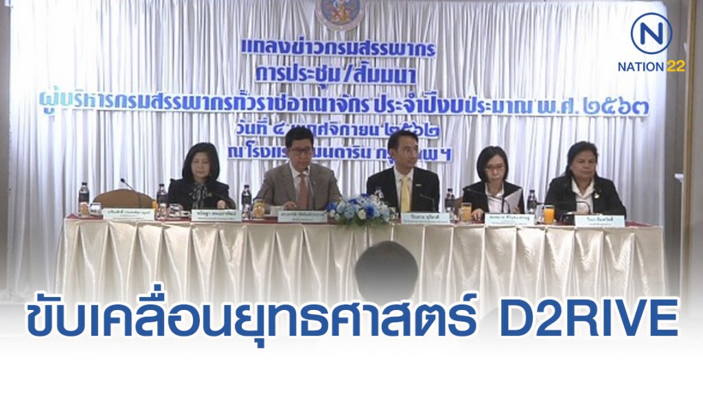 'สรรพากร' เดินหน้าขับเคลื่อนยุทธศาสตร์ D2RIVE