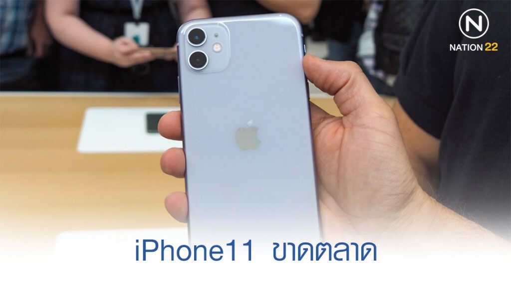 iPhone11 ขาดตลาด iPhone11 ขาดตลาด