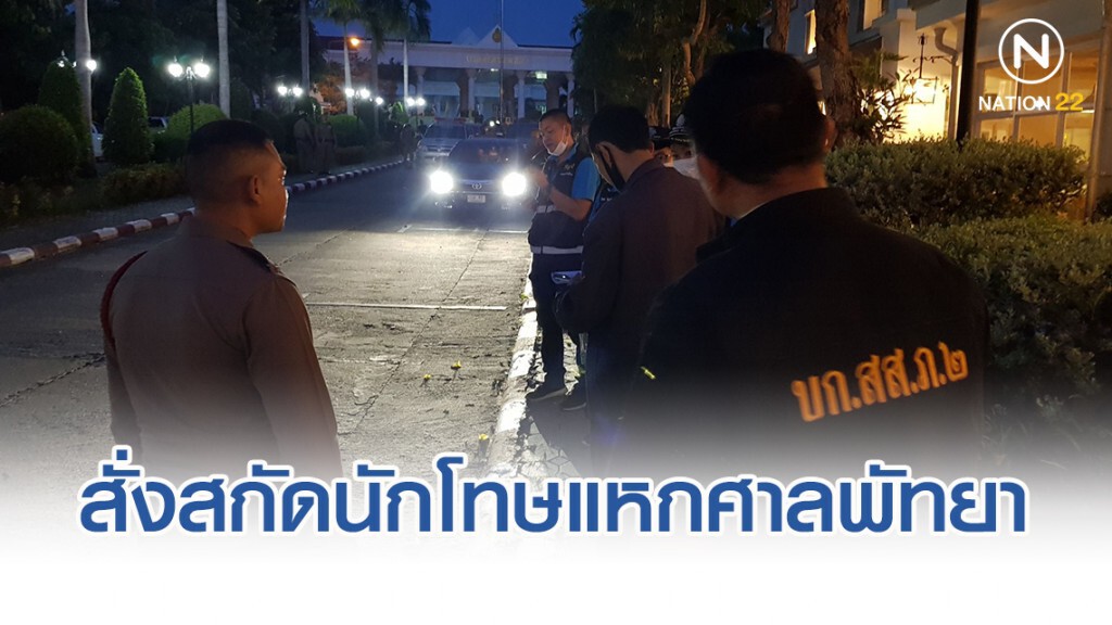 ผู้การชลบุรี สั่งสกัด 3 นักโทษแหกศาลพัทยา