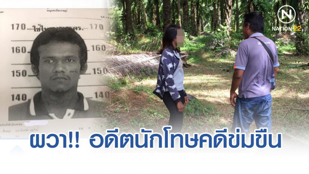 ชาวบ้านผวา อดีตนักโทษคดีข่มขืน เพิ่งพ้นโทษก่อเหตุซ้ำ