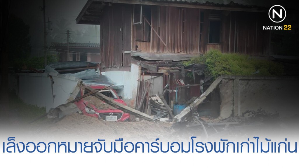 ผบช.ภ.9 เล็งออกหมายจับมือคาร์บอมโรงพักเก่าไม้แก่น ผบช.ภ.9 เล็งออกหมายจับมือคาร์บอมโรงพักเก่าไม้แก่น