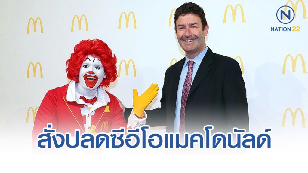 แมคโดนัลด์ สั่งปลดซีอีโอโทษฐานละเมิดนโยบายบริษัท มีความสัมพันธ์กับพนักงาน