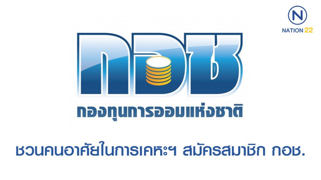 กอช. ชวนสมาชิกอาศัยในการเคหะฯ สมัครสมาชิก กอช.