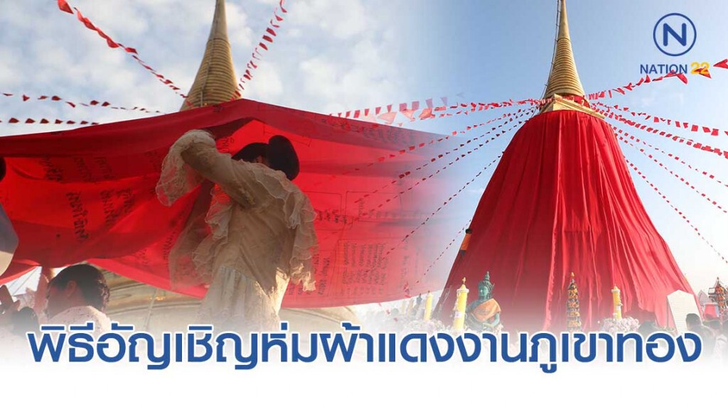 พุทธศาสนิกชนร่วมพิธีอัญเชิญผ้าแดงห่มองค์พระบรมบรรพต "ภูเขาทอง" พุทธศาสนิกชนร่วมพิธีอัญเชิญผ้าแดงห่มองค์พระบรมบรรพต "ภูเขาทอง"