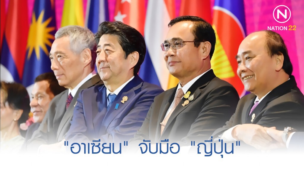 "อาเซียน" จับมือ "ญี่ปุ่น" เชื่อมโยงภูมิภาคทุกมิติ