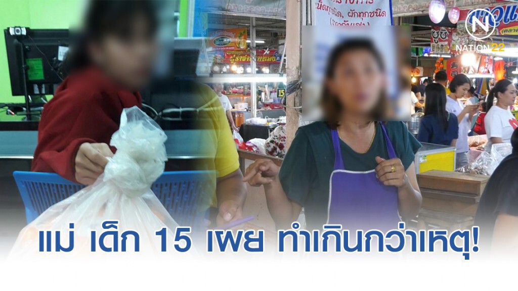 แม่เด็ก 15 ทำกระทงเผย ทำเกินกว่าเหตุ! แม่เด็ก 15 ทำกระทงเผย ทำเกินกว่าเหตุ!