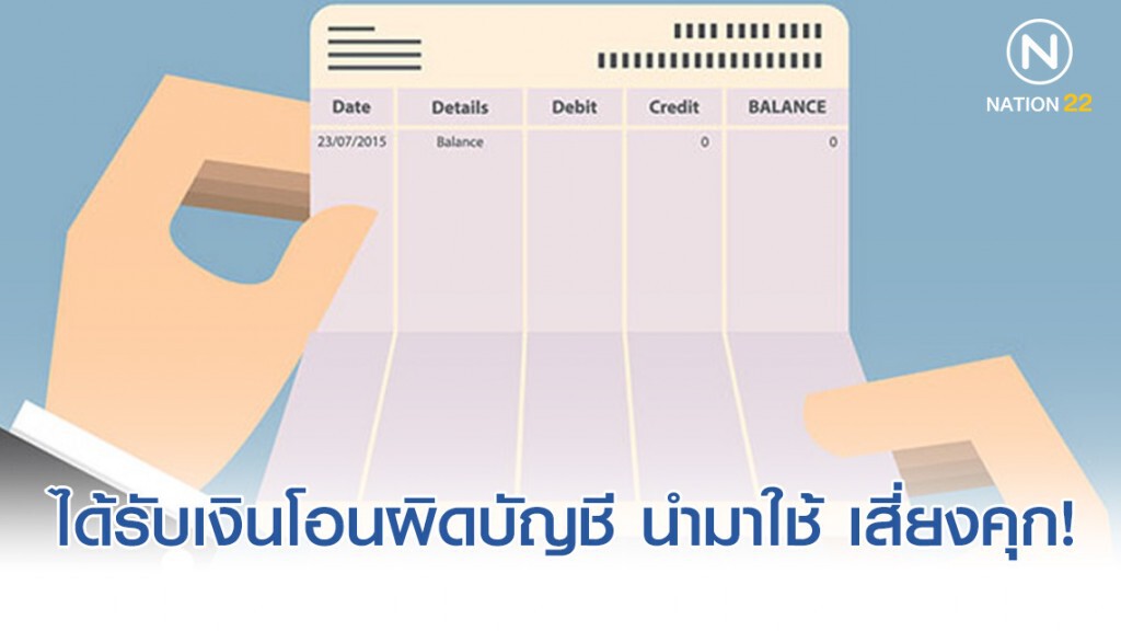 ได้รับเงินโอนผิดบัญชี นำมาใช้ เสี่ยงคุก! ได้รับเงินโอนผิดบัญชี นำมาใช้ เสี่ยงคุก!