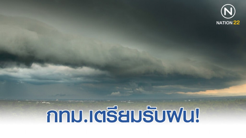 อุตุฯ เตือน!วันนี้"กรุงเทพฯ"มีฝนฟ้าคะนอง ร้อยละ 60 ของพื้นที่