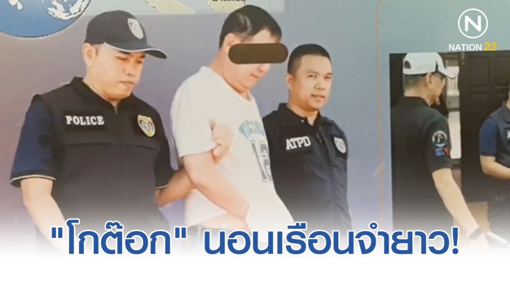 "โกต๊อก" เข้าเรือนจำไร้ประกันฝากขังคดีโรฮีนจา "โกต๊อก" เข้าเรือนจำไร้ประกันฝากขังคดีโรฮีนจา
