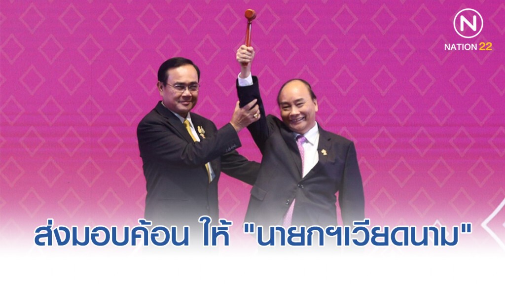 ส่งมอบ "ค้อนประจำตำแหน่งประธานอาเซียน" ให้ "นายกฯเวียดนาม" ปี63 ส่งมอบ "ค้อนประจำตำแหน่งประธานอาเซียน" ให้ "นายกฯเวียดนาม" ปี63