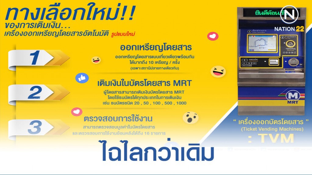 BEM เปิดตัวเครื่องออกบัตรรถไฟใต้ดินแบบใหม่ ใช้ง่ายกว่าเดิม BEM เปิดตัวเครื่องออกบัตรรถไฟใต้ดินแบบใหม่ ใช้ง่ายกว่าเดิม