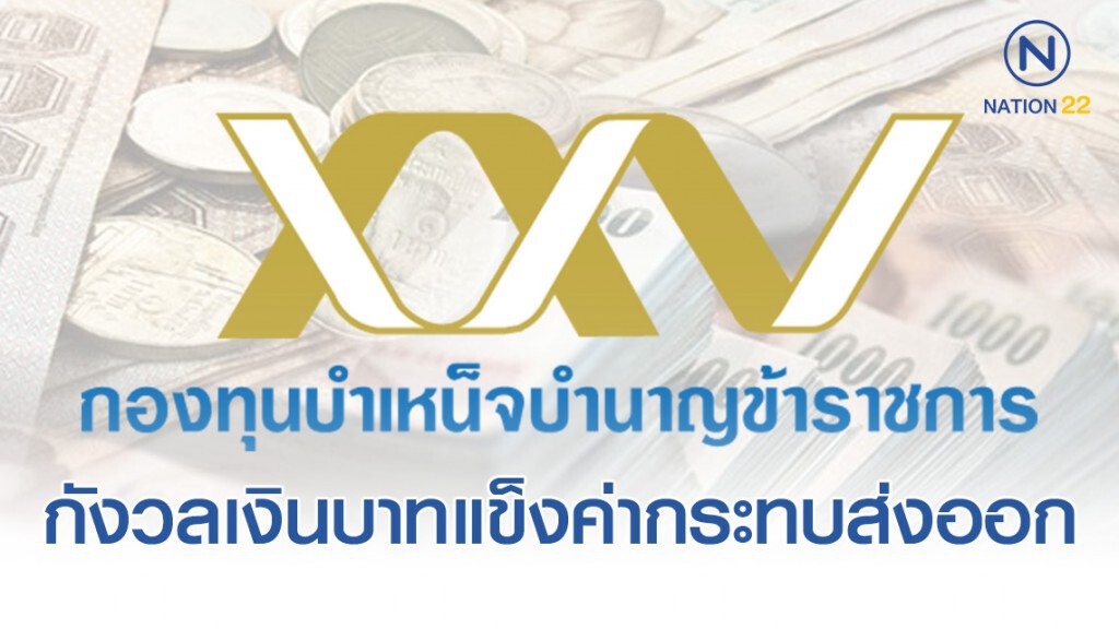 กบข.กังวลเงินบาทแข็งค่ากระทบส่งออก กบข.กังวลเงินบาทแข็งค่ากระทบส่งออก