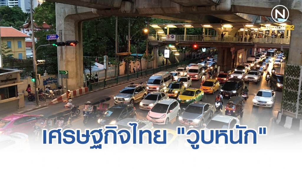 เศรษฐกิจไทย "วูบหนัก" กดดัน กนง. ลดดอกเบี้ยเพิ่ม