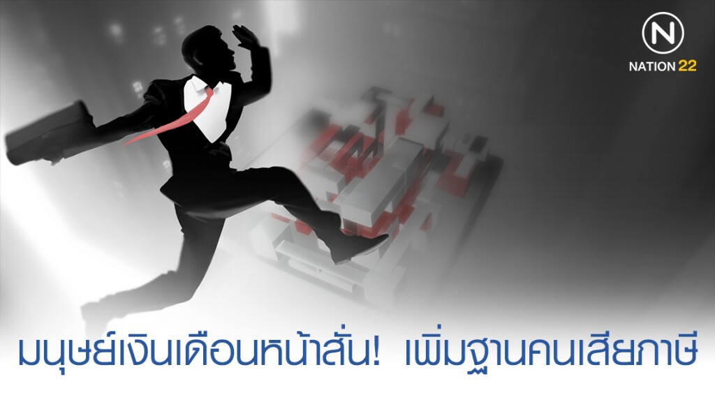 มนุษย์เงินเดือนหน้าสั่น! ลุยเพิ่มฐานคนเสียภาษีเป็น 14 ล้านคน มนุษย์เงินเดือนหน้าสั่น! ลุยเพิ่มฐานคนเสียภาษีเป็น 14 ล้านคน