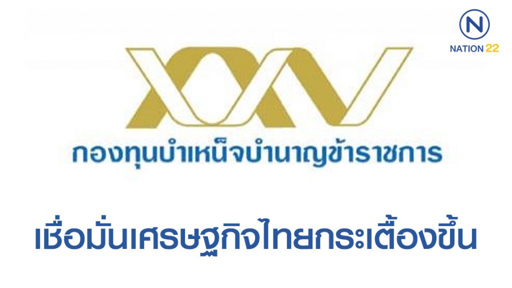 กบข. เชื่อมั่นเศรษฐกิจไทยกระเตื้องขึ้น กบข. เชื่อมั่นเศรษฐกิจไทยกระเตื้องขึ้น