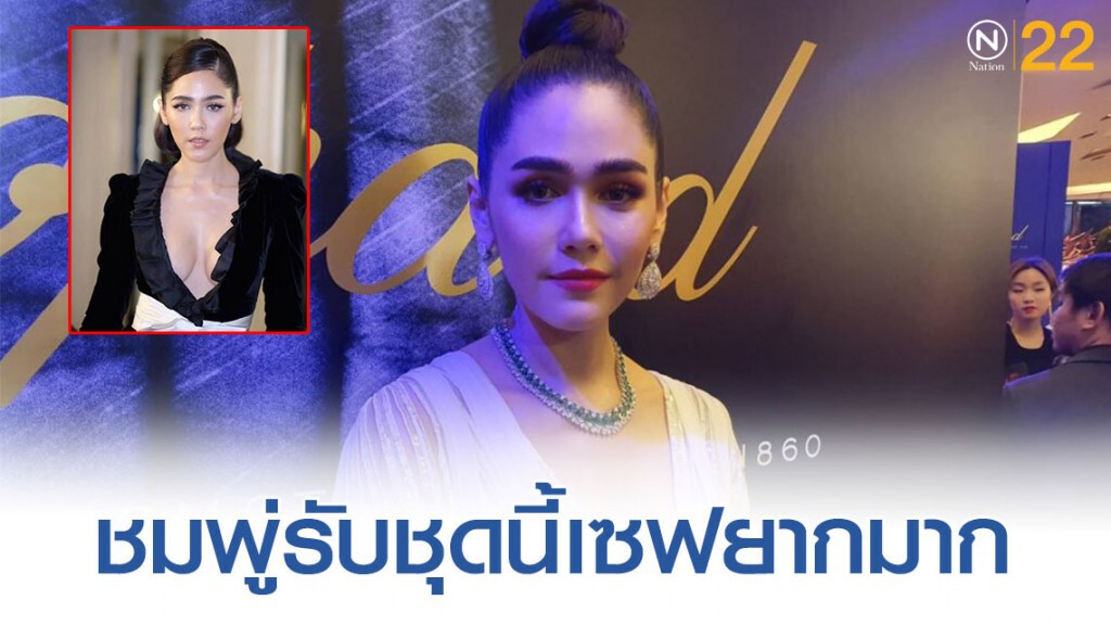 "ชมพู่ อารยา"ชุดที่ใส่เซฟยากมาก!