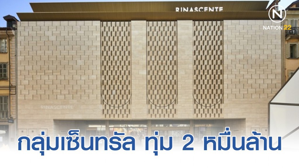 กลุ่มเซ็นทรัล ทุ่ม 2 หมื่นล้าน ผุดโปรเจคยักษ์ "เวียนนา-โอซากา-ตูริน"