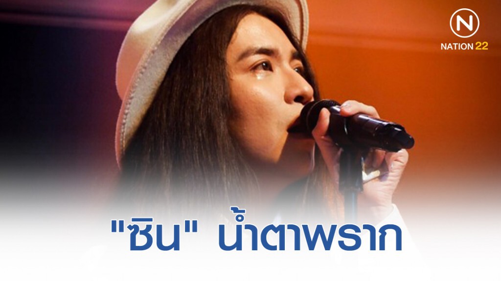 "ซิน" น้ำตาไหล! ขอบคุณแฟน ๆ ที่อยู่ข้างกัน