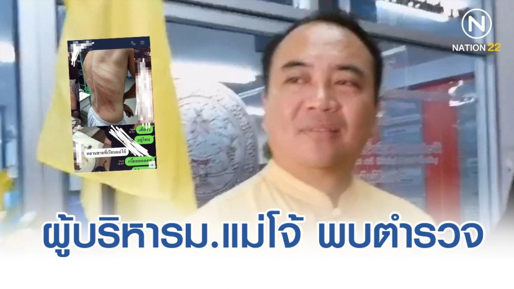 ผู้บริหาร​ม.แม่โจ้​ เข้าพบตำรวจ​ แจงผิดจริงโทษสูงสุดให้ออก​