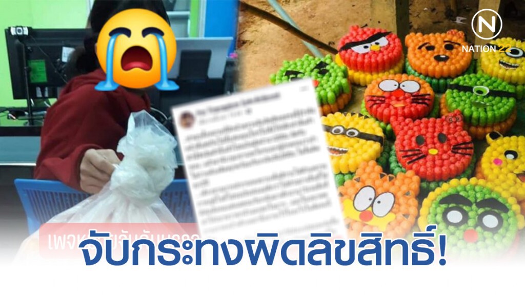 เรียก 5 หมื่น! เด็ก 15  ถูกจับลิขสิทธิ์ หลังโดนล่อซื้อกระทงการ์ตูน