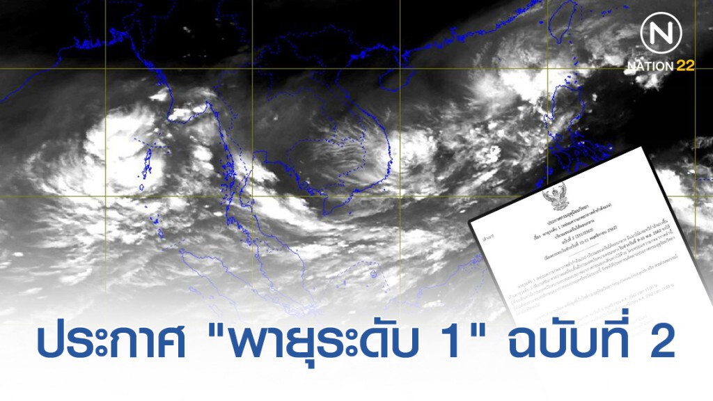 อุตุฯ ประกาศ "พายุระดับ 1 บริเวณทะเลจีนใต้ตอนกลาง" ฉบับที่ 2 อุตุฯ ประกาศ "พายุระดับ 1 บริเวณทะเลจีนใต้ตอนกลาง" ฉบับที่ 2