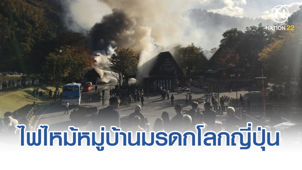 เกิดไฟไหม้หมู่บ้านมรดกโลก "ชิราคาวาโกะ" ที่ญี่ปุ่น