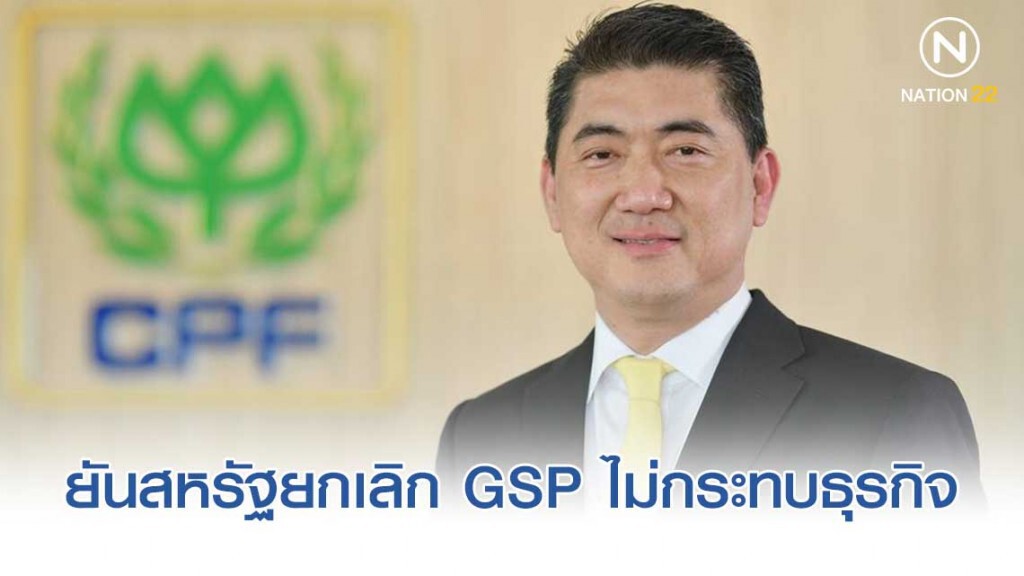 ซีพีเอฟยันสหรัฐอเมริกายกเลิก GSP ไม่กระทบธุรกิจ ย้ำธุรกิจเติบโตตามเป้า ภาวะสุกรดีขึ้นต่อเนื่อง