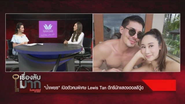 "น้ำเพชร" เผยไม่ได้มโน คบหนุ่มฮอลลีวู้ด