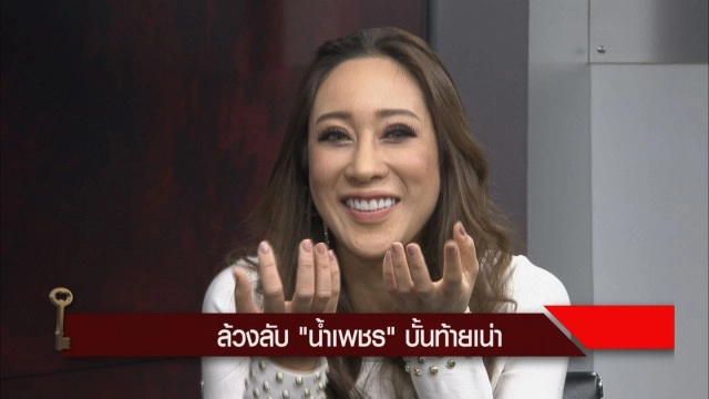 "น้ำเพชร" เผยอุทาหรณ์ก้นเน่า ไม่กลัวคนมองเป็นนางงามพลาสติก